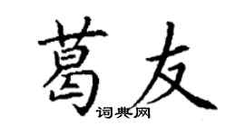 丁謙葛友楷書個性簽名怎么寫