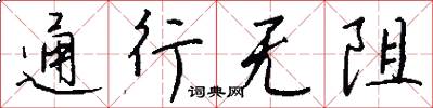 通行無阻怎么寫好看