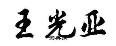 胡問遂王光亞行書個性簽名怎么寫
