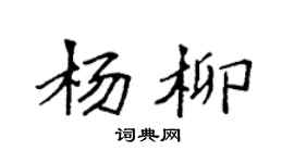 袁強楊柳楷書個性簽名怎么寫