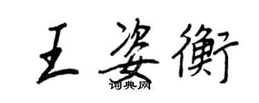 王正良王姿衡行書個性簽名怎么寫