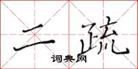 黃華生二疏楷書怎么寫