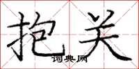 龐中華抱關楷書怎么寫