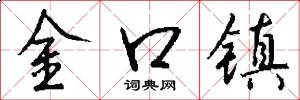 金口鎮怎么寫好看