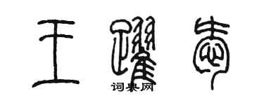 陳墨王躍愛篆書個性簽名怎么寫