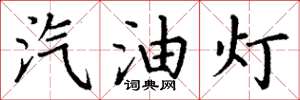 丁謙汽油燈楷書怎么寫