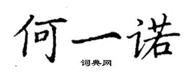 丁謙何一諾楷書個性簽名怎么寫