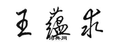 駱恆光王蘊求行書個性簽名怎么寫