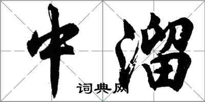 胡問遂中溜行書怎么寫