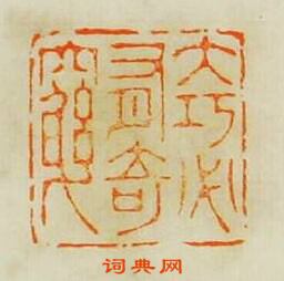 “大巧必有竒窮”篆刻印章