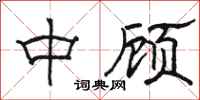 駱恆光中顧隸書怎么寫