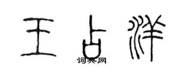 陳聲遠王占洋篆書個性簽名怎么寫