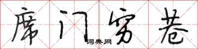段相林席門窮巷行書怎么寫
