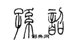 陳墨孫韶篆書個性簽名怎么寫