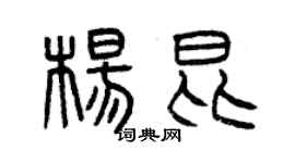 曾慶福楊昆篆書個性簽名怎么寫