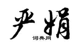 胡問遂嚴娟行書個性簽名怎么寫
