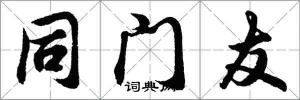 胡問遂同門友行書怎么寫