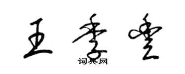 梁錦英王季豐草書個性簽名怎么寫