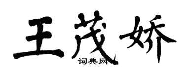 翁闓運王茂嬌楷書個性簽名怎么寫