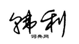 朱錫榮韓利草書個性簽名怎么寫