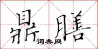 黃華生鼎膳楷書怎么寫