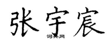 丁謙張宇宸楷書個性簽名怎么寫