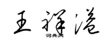 梁錦英王祥溢草書個性簽名怎么寫