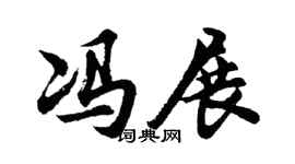 胡問遂馮展行書個性簽名怎么寫