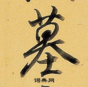 明草書書法_明字書法_草書字典