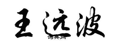 胡問遂王遠波行書個性簽名怎么寫