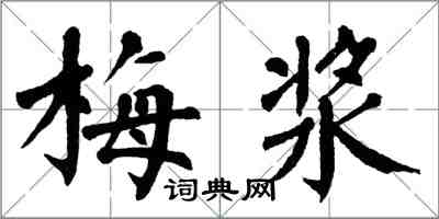 翁闓運梅漿楷書怎么寫