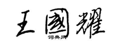 王正良王國耀行書個性簽名怎么寫