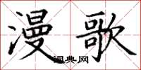 丁謙漫歌楷書怎么寫