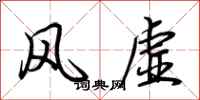 荊霄鵬風虛行書怎么寫
