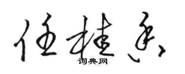 駱恆光任桂香草書個性簽名怎么寫
