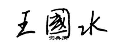 王正良王國水行書個性簽名怎么寫