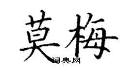 丁謙莫梅楷書個性簽名怎么寫