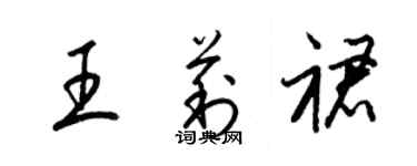 梁錦英王莉裙草書個性簽名怎么寫