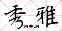 周炳元秀雅楷書怎么寫