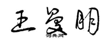 曾慶福王曼朋草書個性簽名怎么寫