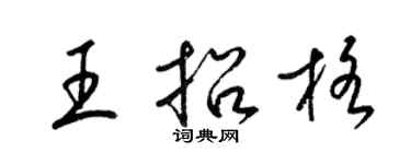 梁錦英王招格草書個性簽名怎么寫