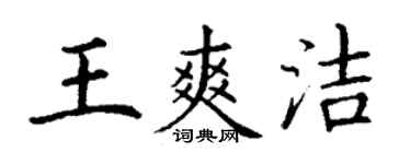 丁謙王爽潔楷書個性簽名怎么寫