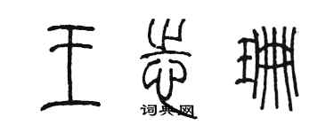 陳墨王志珊篆書個性簽名怎么寫