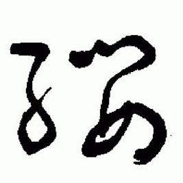 于右任在標準草書千字文中寫的纓