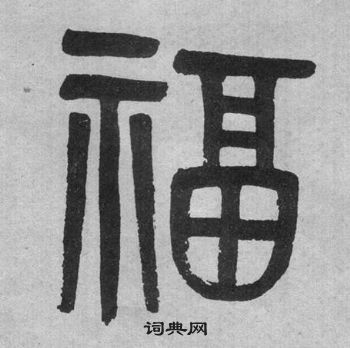 吳大澂李公廟碑中福的寫法