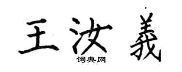 何伯昌王汝義楷書個性簽名怎么寫