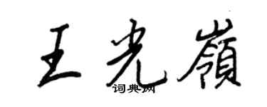 王正良王光嶺行書個性簽名怎么寫