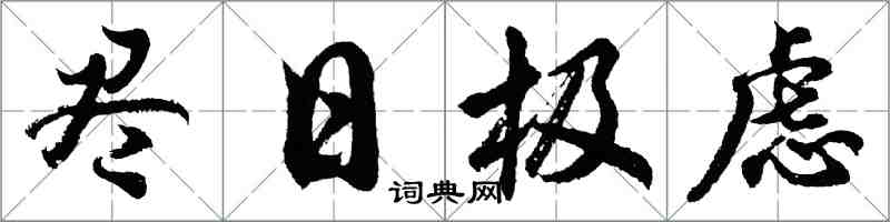 胡問遂盡日極慮行書怎么寫