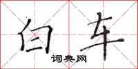 黃華生白車楷書怎么寫