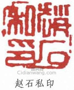 “趙石私印”篆刻印章